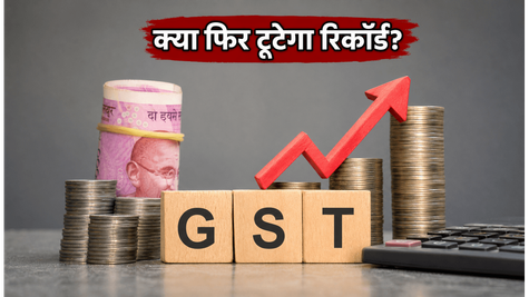 GST Collection May 2026: क्या फिर टूटेगा रिकॉर्ड? अर्थव्यवस्था की रफ्तार और बाजार पर असर का अपडेट