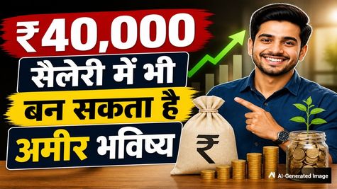 Monthly Budget Plan: ₹40,000 सैलरी में भी बन सकता है अमीर! ये तरीका बदल देगा भविष्य, जानिए कैसे?