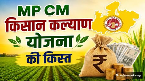 MP CM Kisan Kalyan Yojana: एमपी किसान कल्याण योजना की 14वीं किस्त कब आएगी? जानिए लेटेस्ट अपडेट
