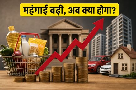 महंगाई के आंकड़ों ने बढ़ाई टेंशन: क्या अब RBI नहीं घटाएगा ब्याज दरें? बैंकिंग-ऑटो शेयरों में मचेगी हलचल!