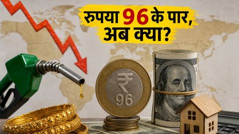 रुपया हुआ ऐतिहासिक कमजोर: 96 के पार जाने से आपकी जेब पर पड़ेगा कितना असर?