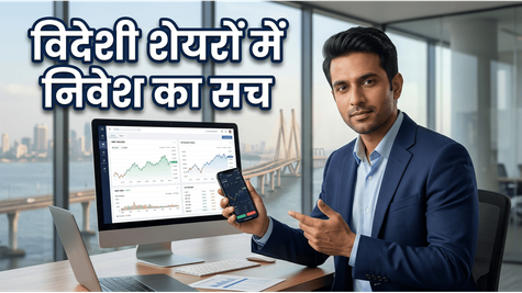 सिर्फ भारतीय बाजार में ही क्यों अटके हैं? जानिए कैसे घर बैठे अमेरिकी शेयरों में निवेश कर बढ़ाएं अपनी वेल्थ