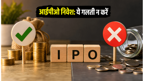 आईपीओ में पैसा लगाने की तैयारी? इन गलतियों से बचें वरना फंस सकता है पैसा