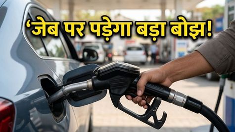 पेट्रोल-डीजल के दाम: 15 मई से पहले जेब पर पड़ेगा बड़ा बोझ, जानें नया रेट
