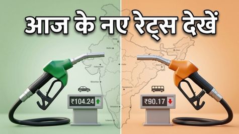 पेट्रोल-डीजल के दाम: आज जेब पर कितना पड़ेगा असर? अपने शहर के ताजा रेट्स देखें