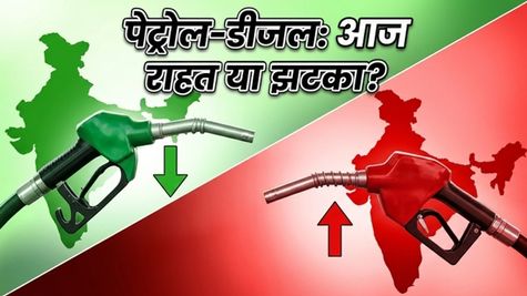 पेट्रोल-डीजल के दाम: आज राहत या बड़ा झटका? जानें आपके शहर में क्या है नया रेट