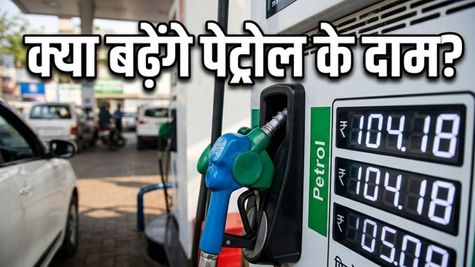 Petrol Diesel Price Today: क्या फिर बढ़ेंगे ईंधन के दाम? सरकार के नए फैसले से आम जनता को मिली राहत