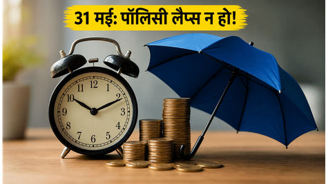 31 मई को बैंक से कटेंगे पैसे! PMJJBY और PMSBY पॉलिसी लैप्स होने से बचाना है तो अभी चेक करें ये जरूरी अपडेट