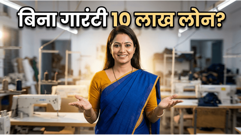 बिना गारंटी 10 लाख का लोन: अपना बिजनेस शुरू करने का सपना अब होगा सच!