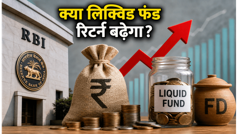 RBI की ₹1 लाख करोड़ की बड़ी नीलामी: क्या आपके लिक्विड फंड का रिटर्न अब बढ़ेगा?