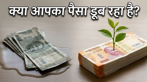 बैंक में पैसा जमा है? हो सकता है आप चुपचाप गरीब हो रहे हैं!