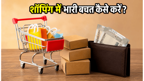 शॉपिंग में भारी बचत का मौका: बैंक डिस्काउंट और EMI के छिपे हुए सच को जानें!