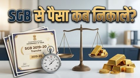 SGB 2019-20 Series I: क्या अभी पैसा निकालना फायदे का सौदा है? जानें रिडेम्पशन का पूरा गणित
