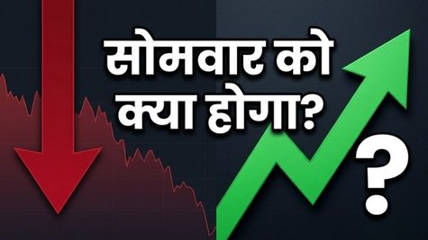 शेयर बाजार आज बंद: सोमवार को खुलेगा तो क्या होगा? बजाज ऑटो के बायबैक पर टिकी सबकी नजरें