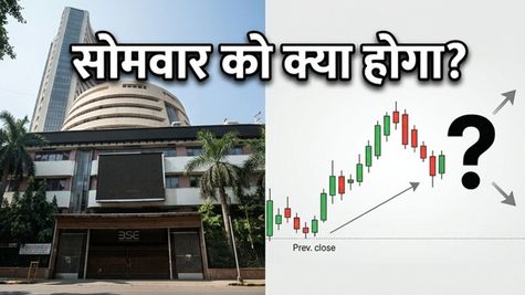 बाजार बंद पर भी हलचल तेज! सोमवार को निफ्टी-सेंसेक्स में क्या होगा?