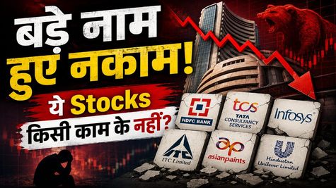 Share Market में विलेन बने ये Stocks, निवेशकों के लिए बोझ; Hold या Exit?