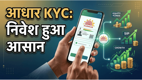 म्यूचुअल फंड में निवेश अब हुआ बेहद आसान, आधार KYC के जरिए ऐसे शुरू करें अपनी वेल्थ जर्नी