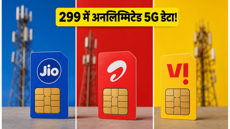 299 रुपये से कम में बेस्ट 5G रिचार्ज: Jio और Airtel के इन प्लान्स में मिलेगा अनलिमिटेड डेटा!