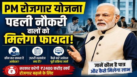 PM Viksit Bharat Rozgar Yojana : जानें कौन पात्र है, कैसे आवेदन करें, जरूरी दस्तावेज, और सरकार का खर्च ? 