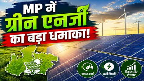 MP Solar Park: नीमच-शाजापुर में 950 MW सोलर पार्क शुरू, ₹3,600 करोड़ से ज्यादा की विकास परियोजनाओं का शुभारंभ?