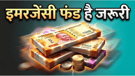 आर्थिक तंगी से बचना है? इमरजेंसी फंड ही है आपका असली सुरक्षा कवच