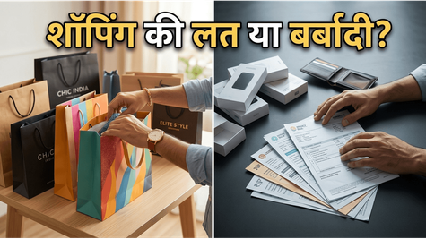 शॉपिंग की लत और कर्ज का जाल: क्या आप भी डोपामाइन के शिकार हैं?