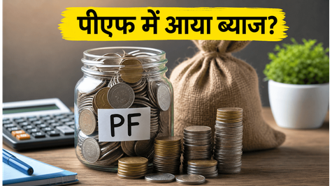 EPFO Interest Rate 2026: क्या इस हफ्ते खाते में क्रेडिट होगा 8.25% पैसा? ऐसे चेक करें अपना बैलेंस