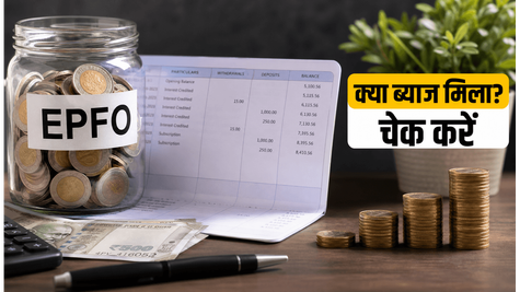 EPFO ब्याज अपडेट: क्या आपके खाते में आए 8.25% पैसे? ऐसे चेक करें अपना बैलेंस