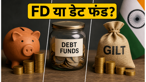 फेड के फैसले के बाद निवेश का नया गणित: FD या डेट फंड, आपके लिए क्या है सही?