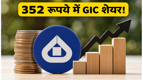GIC Re OFS: सरकार बेच रही हिस्सेदारी, 352 रुपये है फ्लोर प्राइस! रिटेल निवेशक ऐसे लगाएं दांव