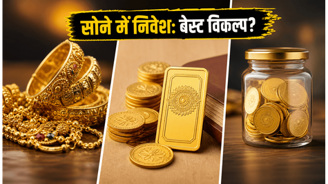 सोने में निवेश का सही तरीका: SGB, ETF या ज्वेलरी, क्या है आपके लिए बेस्ट?