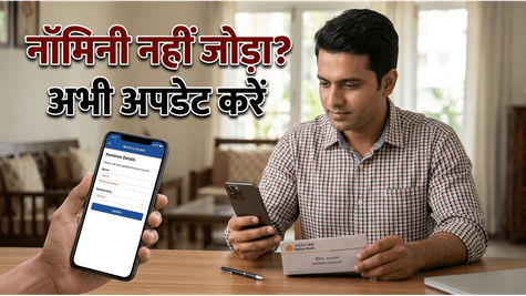 बैंक अकाउंट में नॉमिनी नहीं जोड़ा? हो सकती है बड़ी मुसीबत, घर बैठे 5 मिनट में करें अपडेट