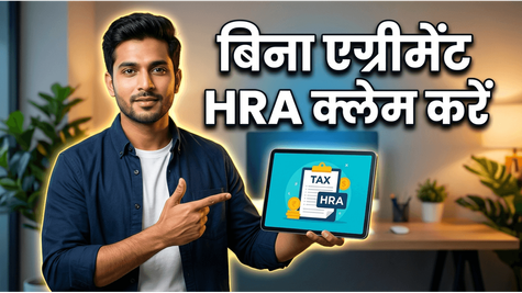 रेंट एग्रीमेंट नहीं है? इन तरीकों से आसानी से क्लेम करें HRA और बचाएं टैक्स