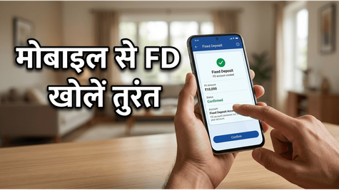 बैंक की लाइन से छुटकारा: मोबाइल से मिनटों में खोलें FD, जानें सुरक्षित निवेश का तरीका