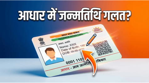 आधार कार्ड में जन्मतिथि गलत है? तुरंत करें ये बदलाव, वरना अटक सकते हैं आपके जरूरी काम