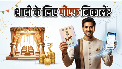शादी के लिए पीएफ से पैसा निकालना है? ये नियम जान लें वरना पछताएंगे!