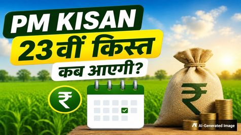 PM Kisan Yojana: किसानों के खाते में कब आएंगे ₹2,000? प्रधानमंत्री किसान सम्मान निधि 23वीं किस्त की अपडेट