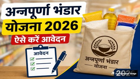 Annapurna Bhandar Yojana: ₹3000 वाली अन्नपूर्णा भंडार योजना में आवेदन शुरू! कौन-कौन कर सकता है अप्लाई?