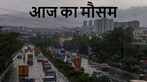 Aaj ka mausam: आज भी बदला रहेगा मौसम का मिजाज, गर्मी से राहत, दिल्ली-NCR समेत इन शहरों में बारिश का अलर्ट