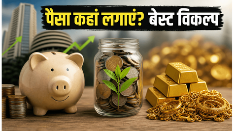 मार्केट हाई पर है! FD, SIP या गोल्ड—2026 में पैसा कहां बढ़ाएगा आपकी वेल्थ?