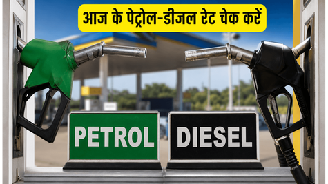 पेट्रोल-डीजल के नए रेट: आज आपके शहर में क्या है भाव? घर से निकलने से पहले देखें