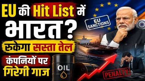 European Union की Hit List में India? सस्ते Russian Oil पर संकट, भारतीय कंपनियों पर गिरेगी गाज? 