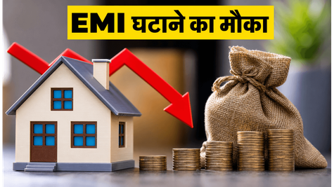 RBI पॉलिसी का असर: होम लोन EMI घटाने का सही मौका, आज ही चेक करें ये ऑफर्स