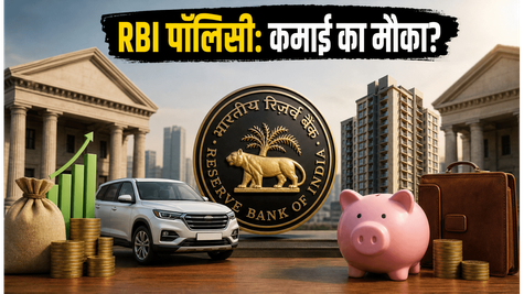 RBI पॉलिसी का फैसला: कल बाजार में मचेगी हलचल! बैंक, ऑटो और रियल्टी में ऐसे बनाएं कमाई की रणनीति