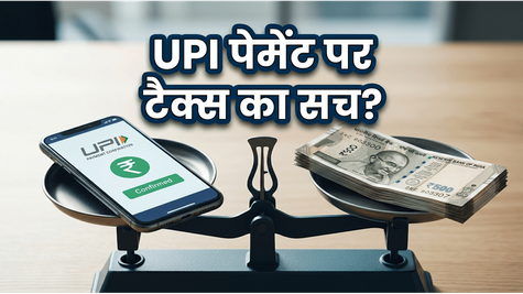 UPI पेमेंट पर टैक्स का डर? कहीं आप भी तो नहीं कर रहे ये बड़ी गलती?