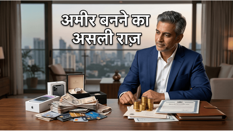 अमीर लोग पैसे को खर्च नहीं करते, बल्कि उसे 'मशीन' बना देते हैं: जानिए उनकी सीक्रेट आदतें