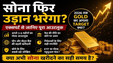 Gold Outlook: निवेश का सबसे सही समय आ गया? Expert ने बताया अगले 6 महीनों का बड़ा टारगेट!