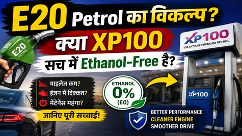 E20 Petrol vs XP100: क्या XP100 और Power 100 सच में Ethanol-Free हैं?