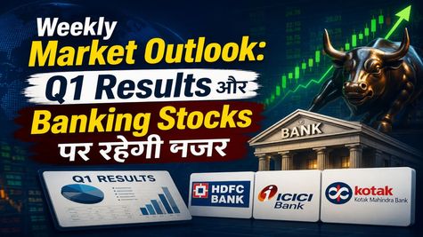 Share Market Outlook: इस हफ्ते Q1 Results, Banking और IT Stocks तय करेंगे बाज़ार की चाल?