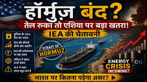 Hormuz Crisis: अमेरिका-ईरान तनाव के बीच IEA की चेतावनी, भारत पर कितना पड़ेगा असर?